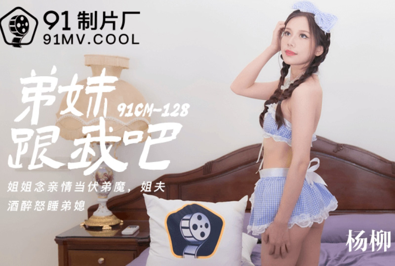 91cm-128弟妹!跟我做愛吧! - AV大平台 - 中文字幕，成人影片，AV，國產，線上看