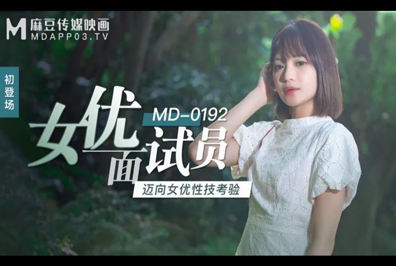 md0192 女優面試員 - 徐蕾 - AV大平台 - 中文字幕，成人影片，AV，國產，線上看