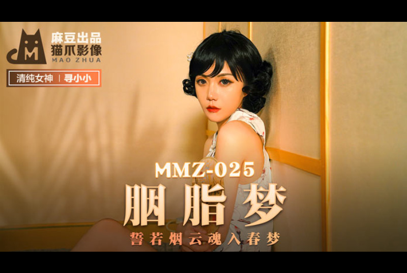 mmz025胭脂夢 - 尋小小 - AV大平台 - 中文字幕，成人影片，AV，國產，線上看