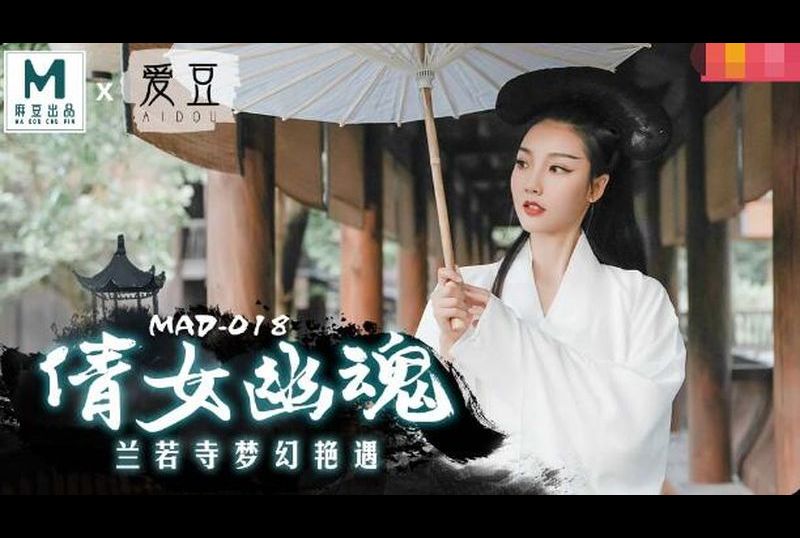 mad018倩女幽魂 - AV大平台 - 中文字幕，成人影片，AV，國產，線上看