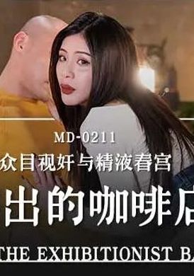 md0211愛露出的咖啡店員 - AV大平台 - 中文字幕，成人影片，AV，國產，線上看
