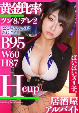 563ppz-010【傲8：嬌2】小蓮・H罩杯、居酒屋兼職 「我的奶子、怎麼樣？」現役女大學生、20歲的H杯爆乳實在太淫蕩了！！說自己沒有體驗過乳交、絕對在騙人！！ - AV大平台 - 中文字幕，成人影片，AV，國產，線上看