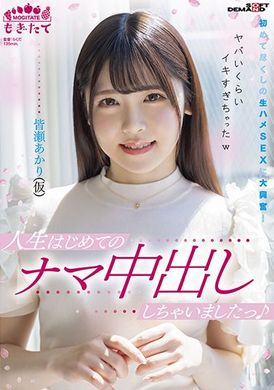 mogi-042對盡是第一次的無套抽插性交大興奮 皆瀬あかり - AV大平台 - 中文字幕，成人影片，AV，國產，線上看