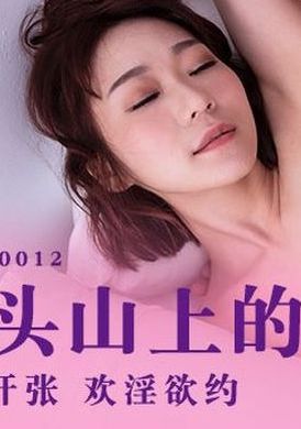mdht-0012奇淫旅社 枕頭山上的性愛抱枕 - AV大平台 - 中文字幕，成人影片，AV，國產，線上看