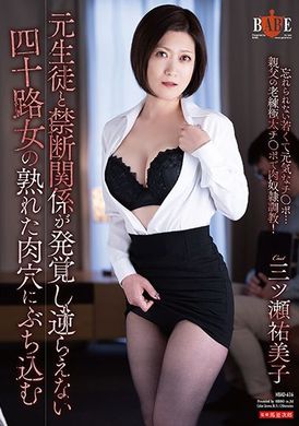 hbad-636發覺和從前學生的禁忌關係。對無法違逆的四十多女人的熟肉穴灌注 三之瀨祐美子 - AV大平台 - 中文字幕，成人影片，AV，國產，線上看