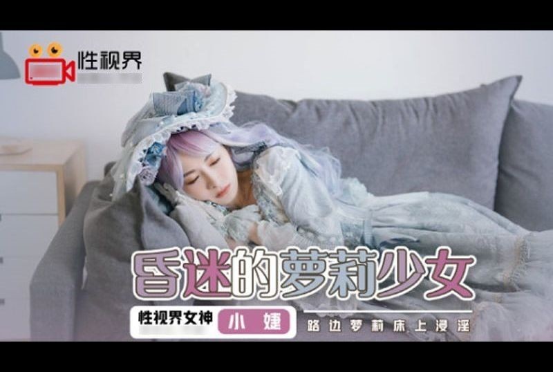 xsj061昏迷的蘿莉少女 路邊蘿莉床上浸淫 - AV大平台 - 中文字幕，成人影片，AV，國產，線上看