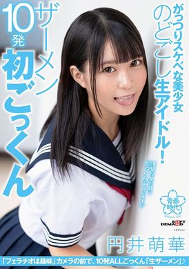 sdab-242淫蕩色色美少女 愛喝喝吞精10發 円井萌華 - AV大平台 - 中文字幕，成人影片，AV，國產，線上看