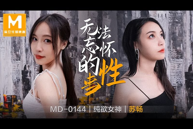 md-0144無法忘懷的性事 - AV大平台 - 中文字幕，成人影片，AV，國產，線上看