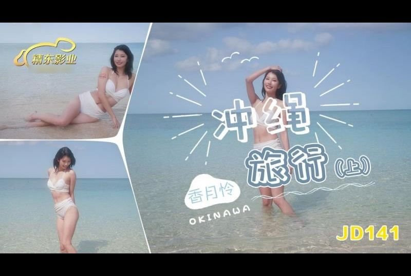 jd141沖繩旅行 上集 - AV大平台 - 中文字幕，成人影片，AV，國產，線上看