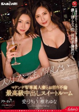 ACHJ-026『雖然是大人，仍想保持青春』麥當娜專屬人妻與泊宿不倫，最高級中出甜蜜房間。愛弓涼 椎名由奈 - AV大平台 - 中文字幕，成人影片，AV，國產，線上看