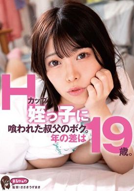 UZU-007Hカップ姪っ子に喰われた叔父のボク。年の差は19歳。 大原あむ - AV大平台 - 中文字幕，成人影片，AV，國產，線上看