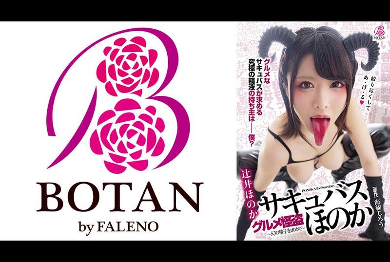 VOTAN-007美食怪盜-魅魔-穗香-擁有極致情色舌頭的魅魔是超級精液美食-辻井穂香 - AV大平台 - 中文字幕，成人影片，AV，國產，線上看