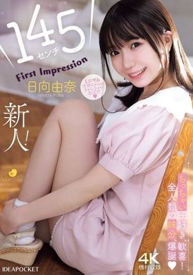 IPZZ-449145公分 新人！第一印象 日向由奈 - AV大平台 - 中文字幕，成人影片，AV，國產，線上看